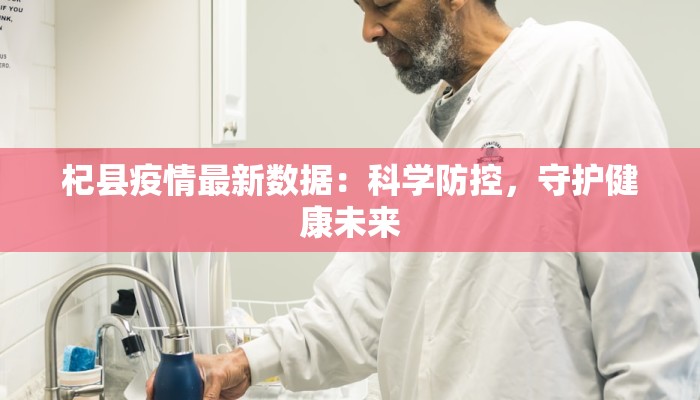 杞县疫情最新数据：科学防控，守护健康未来