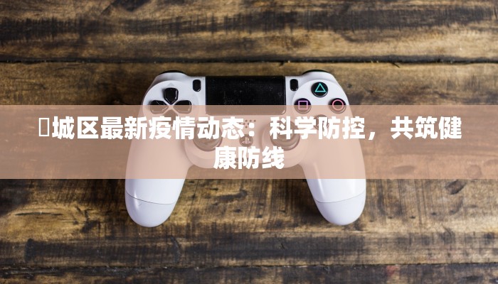 茘城区最新疫情动态：科学防控，共筑健康防线