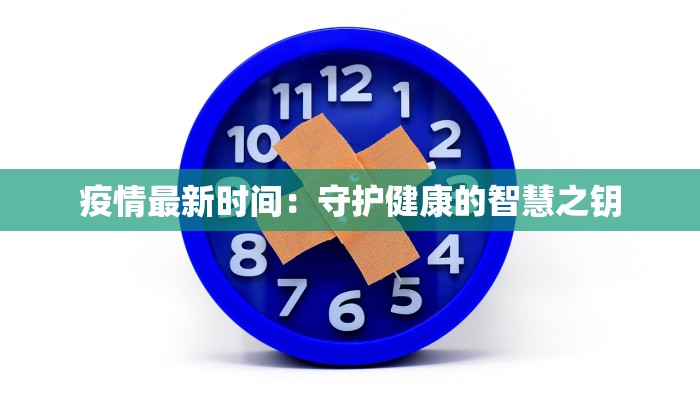 新浦疫情最新详情 新浦疫情最新详情