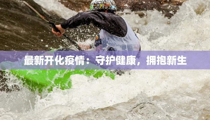 最新开化疫情：守护健康，拥抱新生