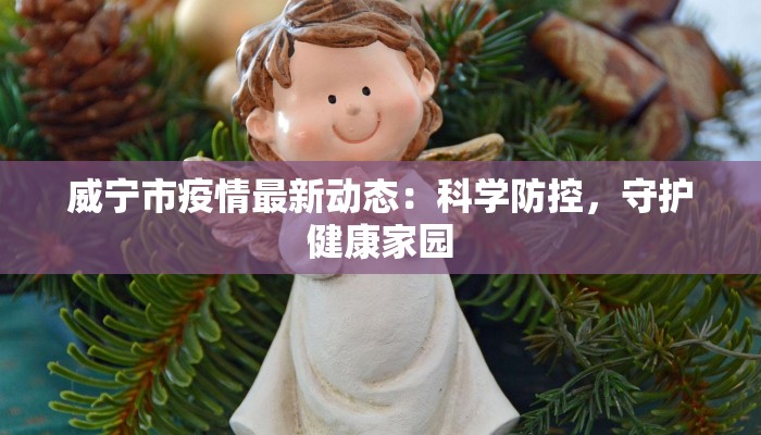 新安疫情最新措施 新安疫情最新措施