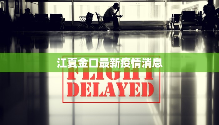 武汉市最新疫情道琼斯 武汉市最新疫情道琼斯