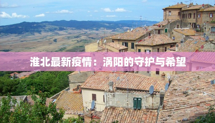 荆州疫情最新通报各县：守护健康，携手共进