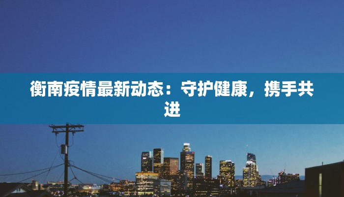 陕西京东物流最新疫情应对：保障民生守护物流一线