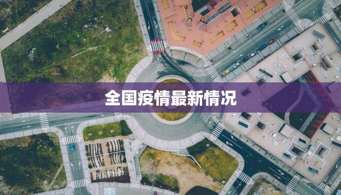 全国疫情最新情况