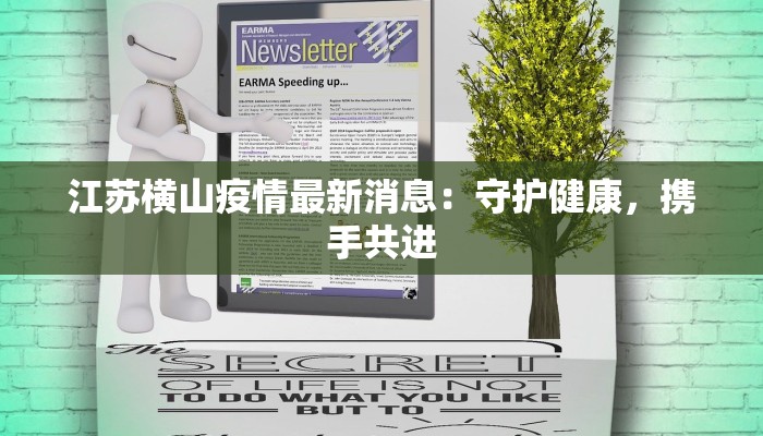 江苏横山疫情最新消息：守护健康，携手共进