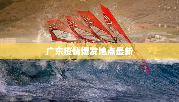 疫情最新角美 疫情最新角美