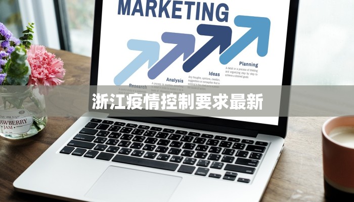 浙江疫情控制要求最新 浙江疫情控制要求最新