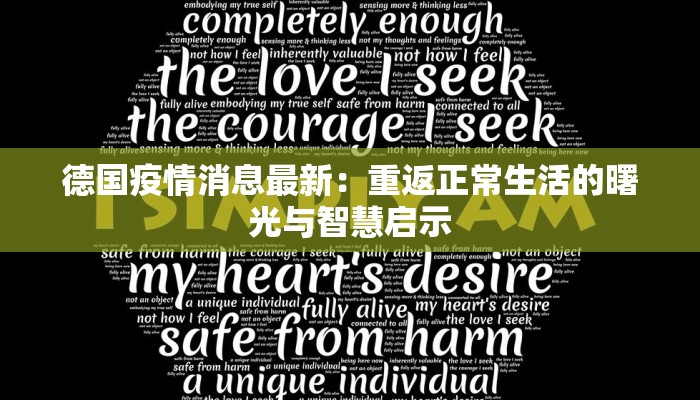 德国疫情消息最新:重返正常生活的曙光与智慧启示 德国疫情消息最新:重返正常生活的曙光与智慧启示