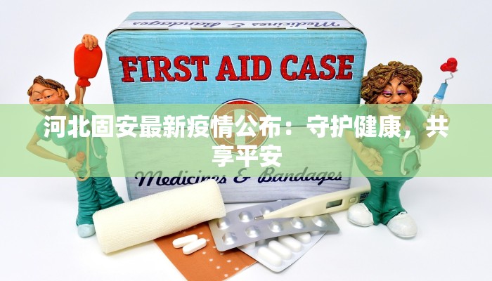 河北固安最新疫情公布：守护健康，共享平安
