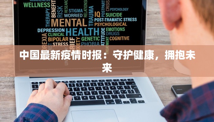 中国最新疫情时报：守护健康，拥抱未来
