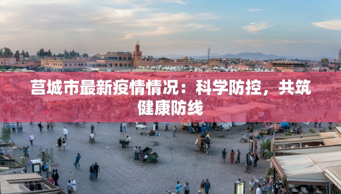 武陟最新防疫情况通告