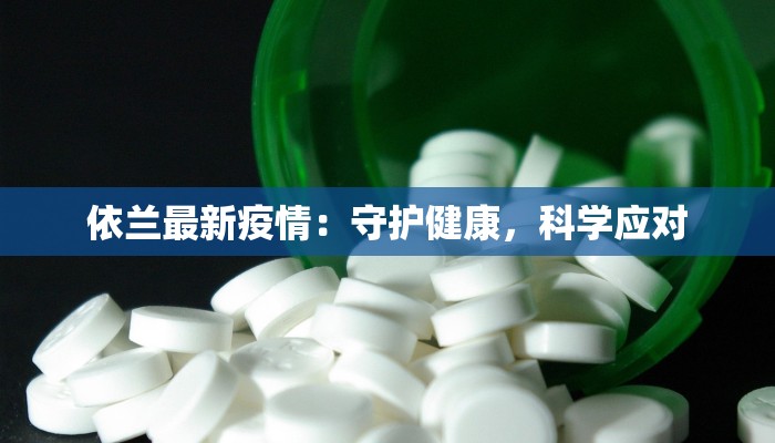 加油最新疫情:科学防控,共克时艰 加油最新疫情:科学防控,共克时艰