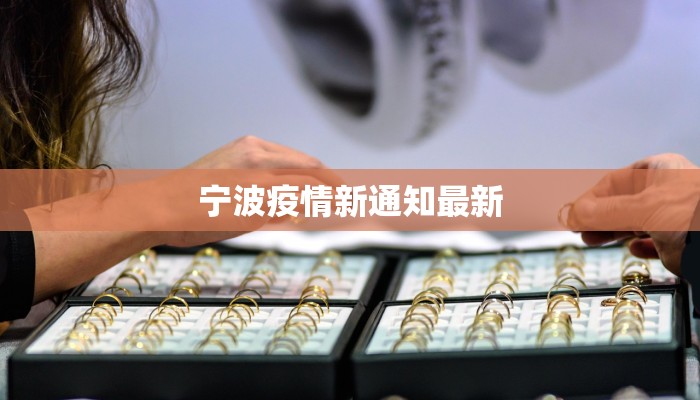 宁波疫情新通知最新 宁波疫情新通知最新