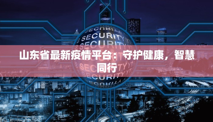 昆明疫情寻人最新：温暖重逢的希望之光