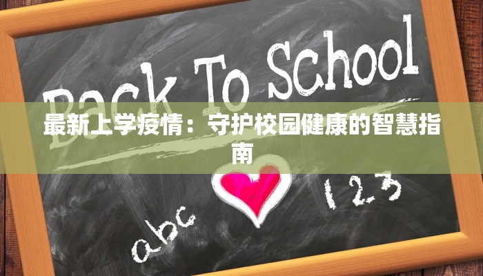 最新上学疫情:守护校园健康的智慧指南 最新上学疫情:守护校园健康的智慧指南