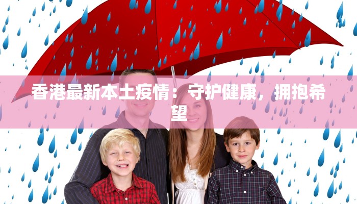 香港最新本土疫情：守护健康，拥抱希望