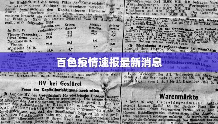 百色疫情速报最新消息