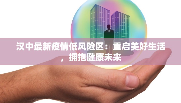 汉中最新疫情低风险区：重启美好生活，拥抱健康未来
