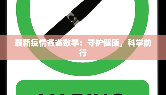 最新疫情移情：温暖同行，守护彼此